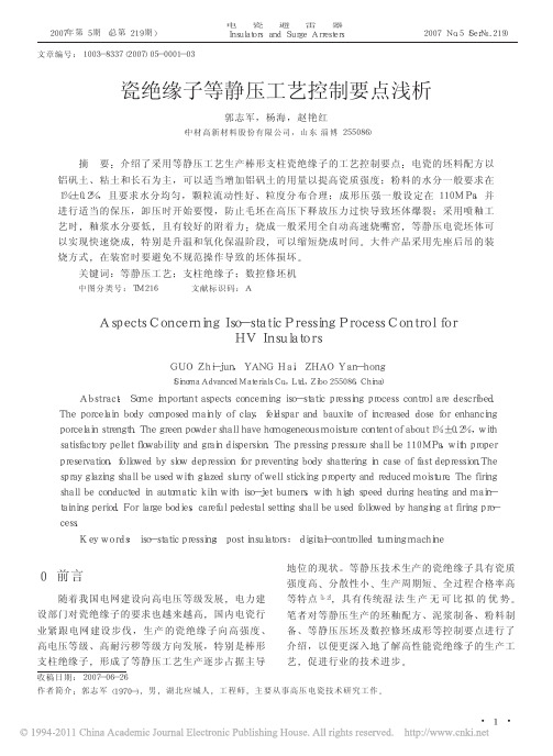 瓷绝缘子等静压工艺控制要点浅析