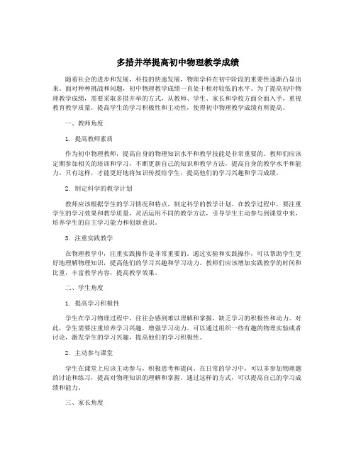 多措并举提高初中物理教学成绩