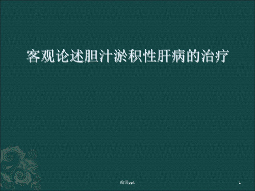 客观论述胆汁淤积性肝病的治疗