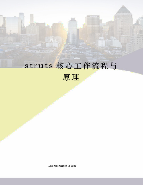 struts核心工作流程与原理