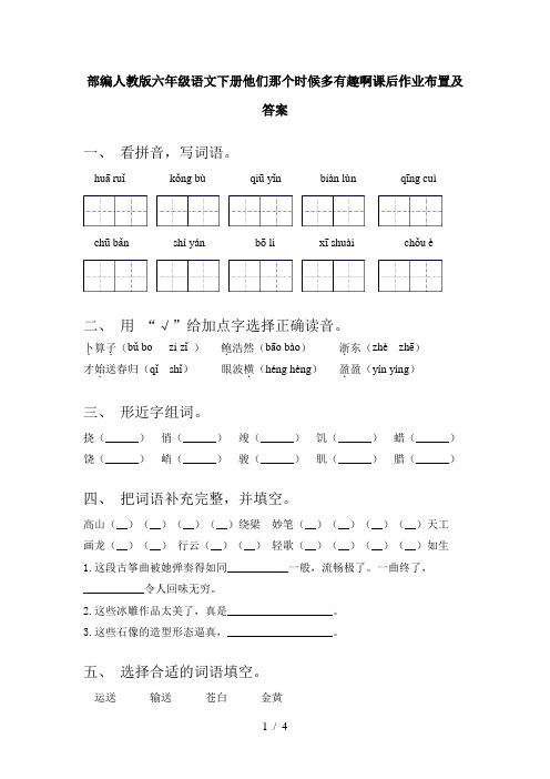 部编人教版六年级语文下册他们那个时候多有趣啊课后作业布置及答案