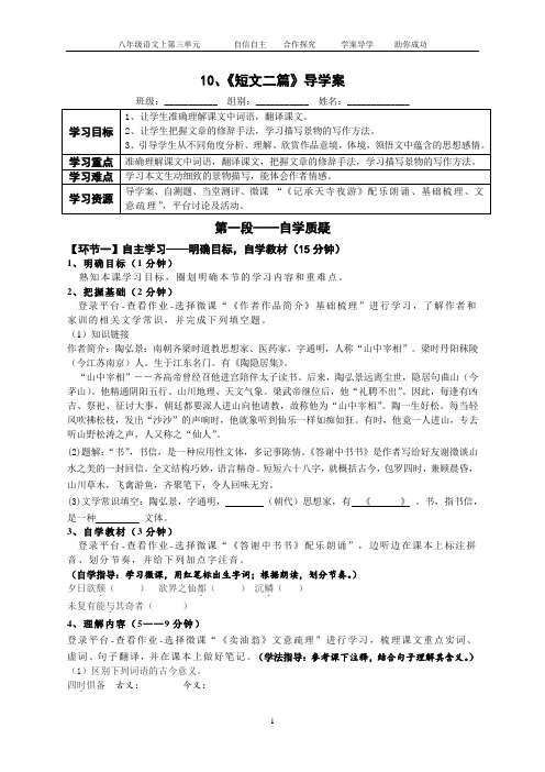 部编版八年级语文上学期导学案10、《答谢中书书》