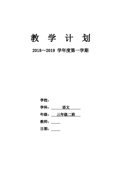 三年级部编版2018秋语文教学计划