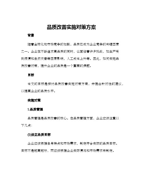 品质改善实施对策方案