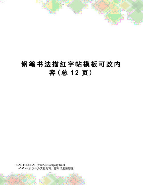 钢笔书法描红字帖模板可改内容