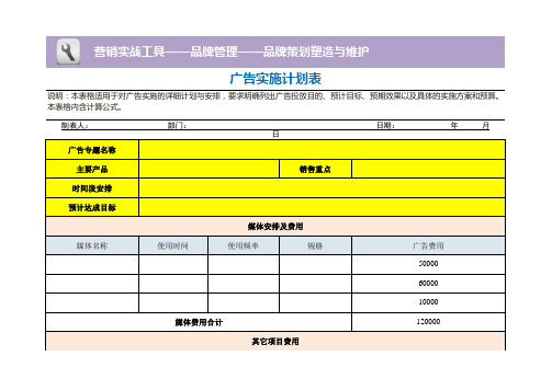 广告实施计划表1