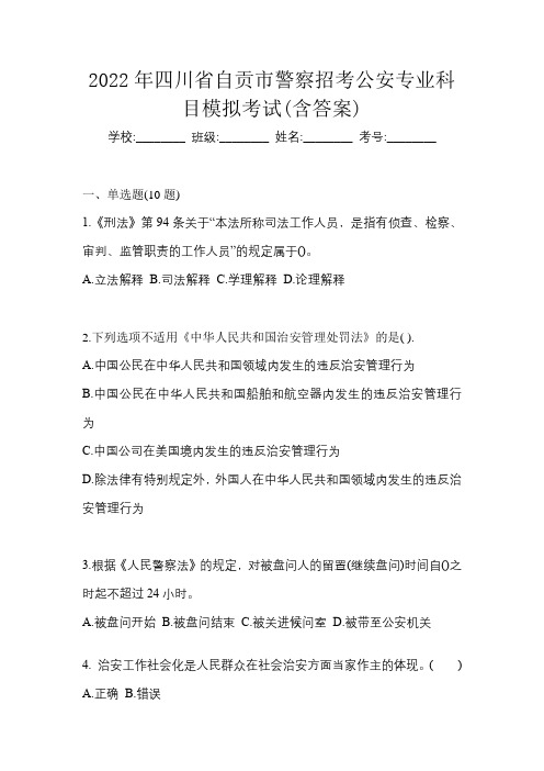 2022年四川省自贡市警察招考公安专业科目模拟考试(含答案)