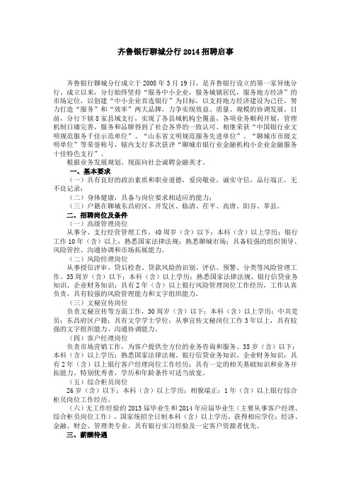 齐鲁银行聊城分行2014招聘启事