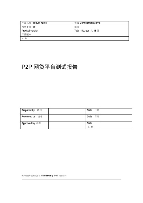 P2P网贷平台测试报告分析