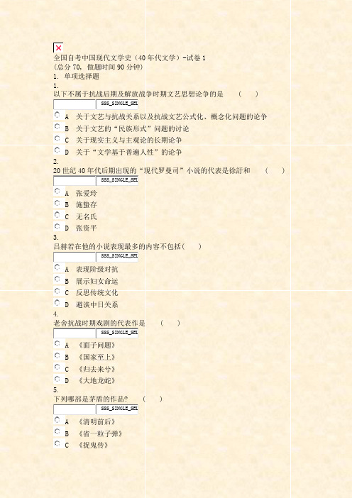 全国自考中国现代文学史40年代文学-试卷1_真题无答案-交互