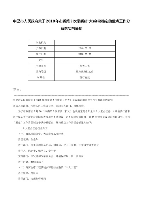 中卫市人民政府关于2010年市委第3次常委(扩大)会议确定的重点工作分解落实的通知-