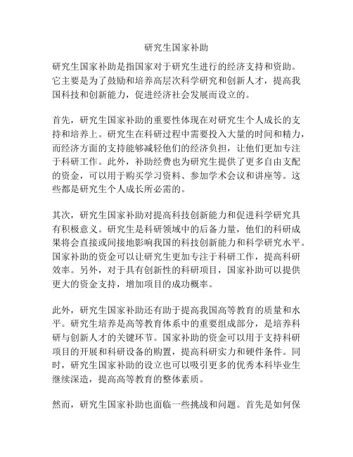 研究生国家补助