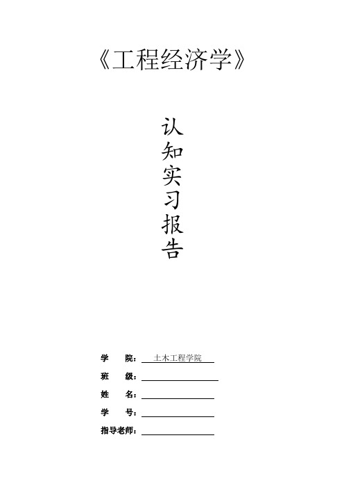 工程经济学认知实习 报告