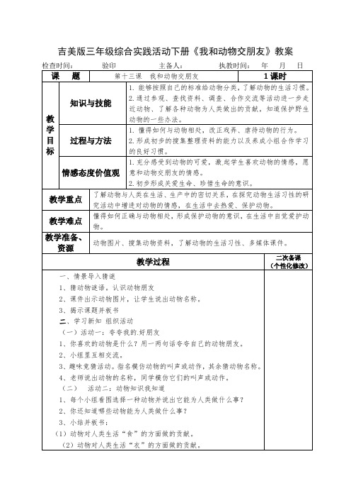 吉美版三年级综合实践活动下册《我和动物交朋友》教案教学设计