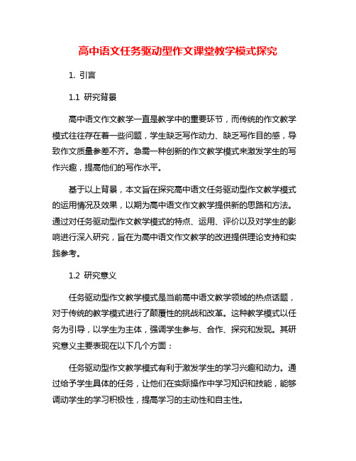 高中语文任务驱动型作文课堂教学模式探究