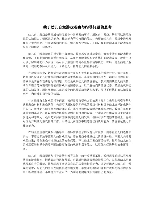 关于幼儿自主游戏观察与指导问题的思考