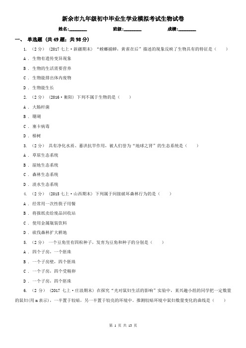 新余市九年级初中毕业生学业模拟考试生物试卷