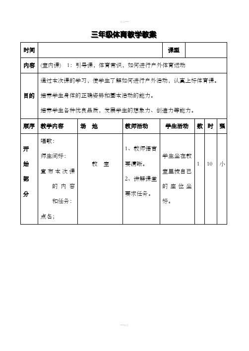 小学三年级上册体育教案全集