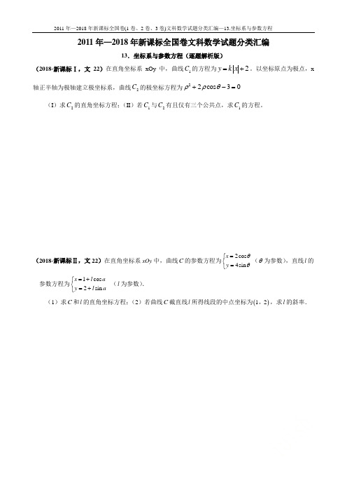 2011年—2018年新课标全国卷(1卷、2卷、3卷)文科数学试题分类汇编—13.坐标系与参数方程