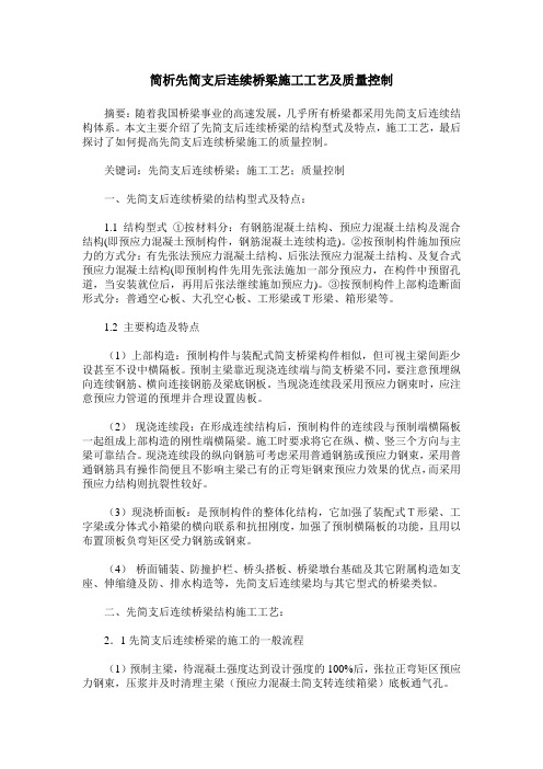 简析先简支后连续桥梁施工工艺及质量控制