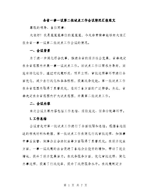 全省一事一议第二批试点工作会议情况汇报范文