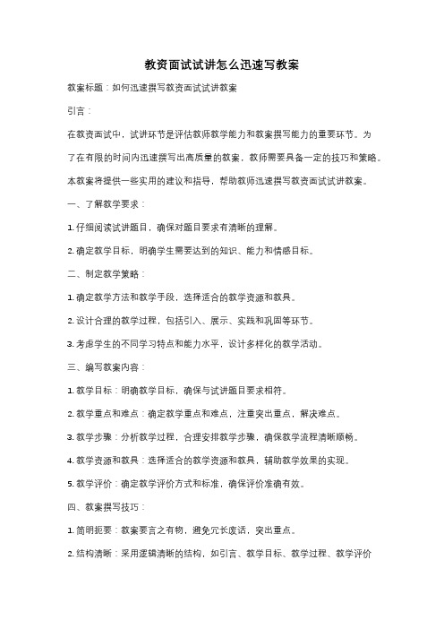 教资面试试讲怎么迅速写教案