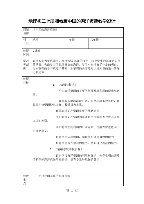 地理初二上册湘教版中国的海洋资源教学设计