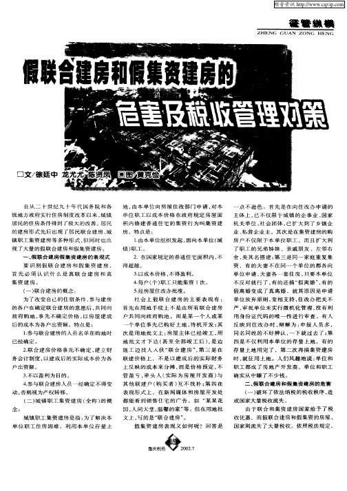 假联合建房和假集资建房的危害及税收管理对策