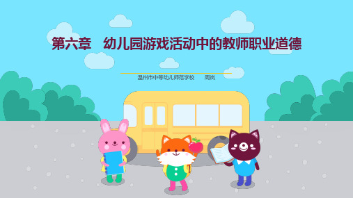 第六章   幼儿园游戏活动中的教师职业道德