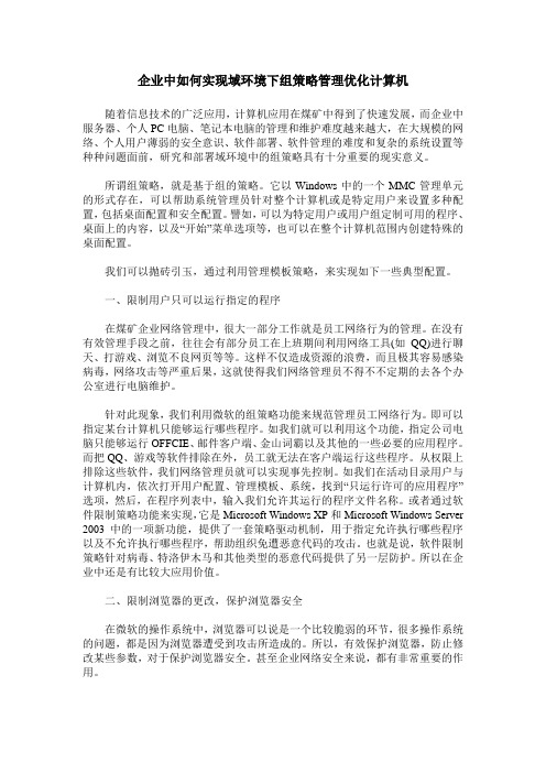 企业中如何实现域环境下组策略管理优化计算机