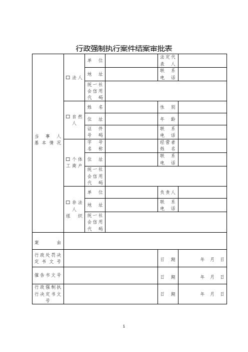 行政强制执行案件结案审批表