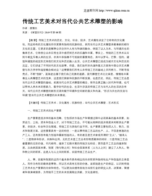 传统工艺美术对当代公共艺术雕塑的影响