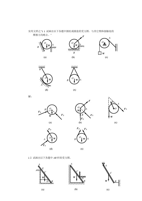 实用文档之工程力学(静力学与材料力学)课后习题答案(单辉祖)