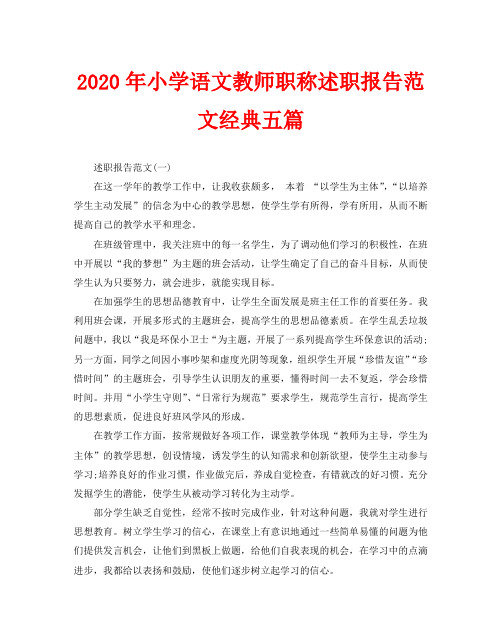 2020年小学语文教师职称述职报告范文经典五篇