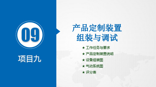 机电一体化设备组装与调试技能训练教学课件14