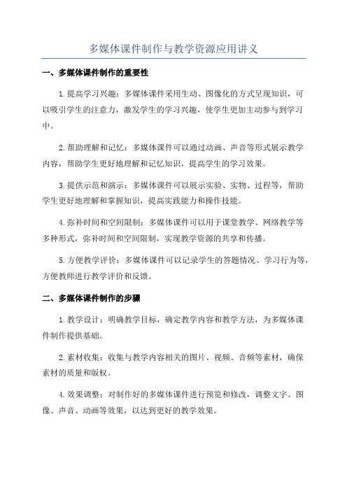 多媒体课件制作与教学资源应用讲义