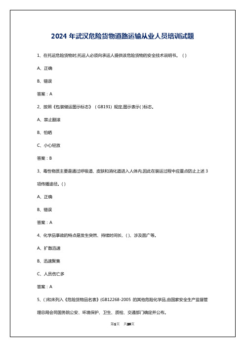 2024年武汉危险货物道路运输从业人员培训试题