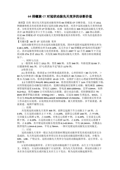 64排螺旋CT对冠状动脉先天变异的诊断价值