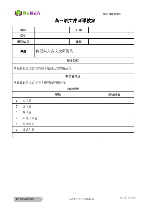 语-高考冲刺课-3-传记类文言文全面提高-倪红