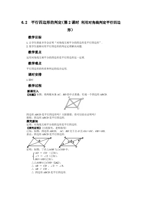 北师大版 八年级下册第六章平行四边形6.2平行四边形的判定(第2课时)教案设计