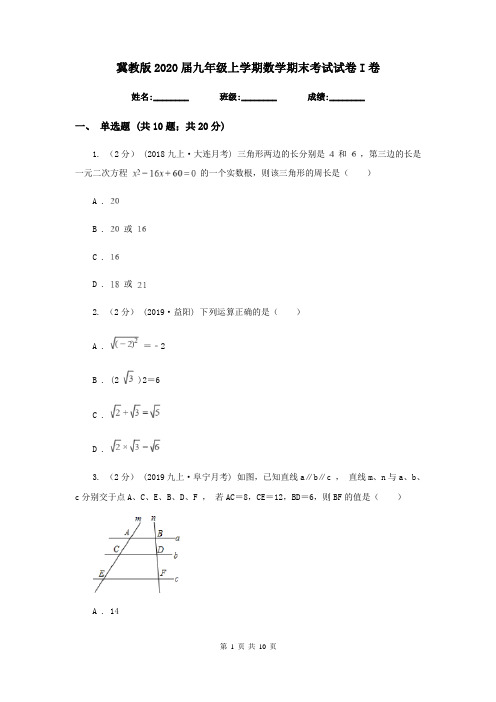 冀教版2020届九年级上学期数学期末考试试卷I卷新版