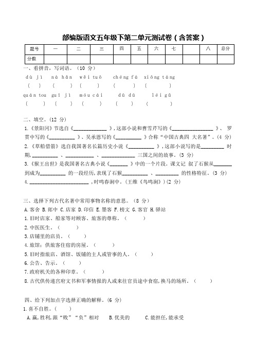 部编版语文五年级下册第二单元测试卷(有答案)