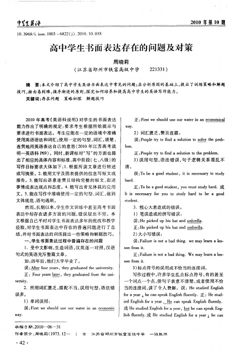 高中学生书面表达存在的问题及对策