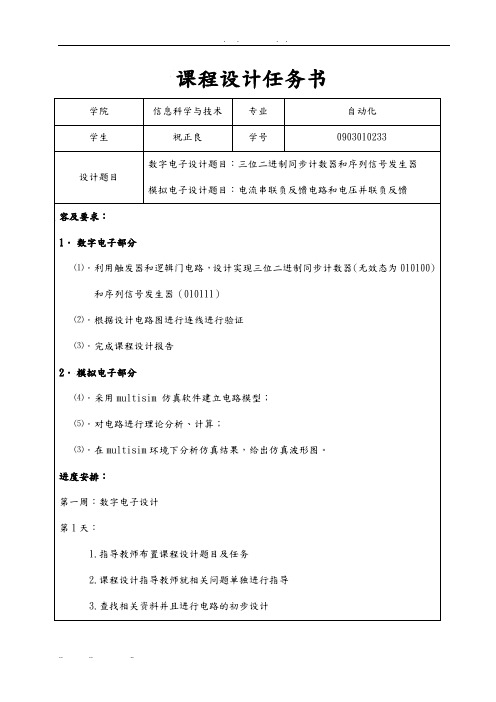 数电模电电子技术课程设计报告书