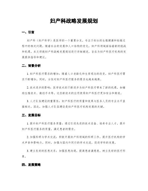 妇产科战略发展规划