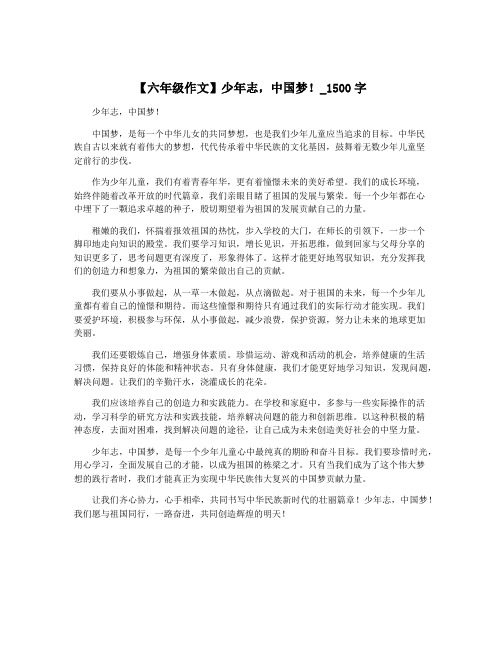 【六年级作文】少年志,中国梦!_1500字