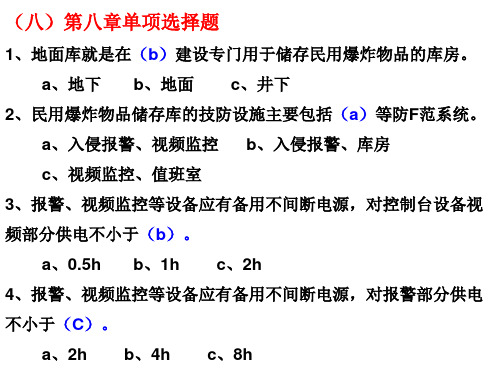 爆破器材安全管理选择题