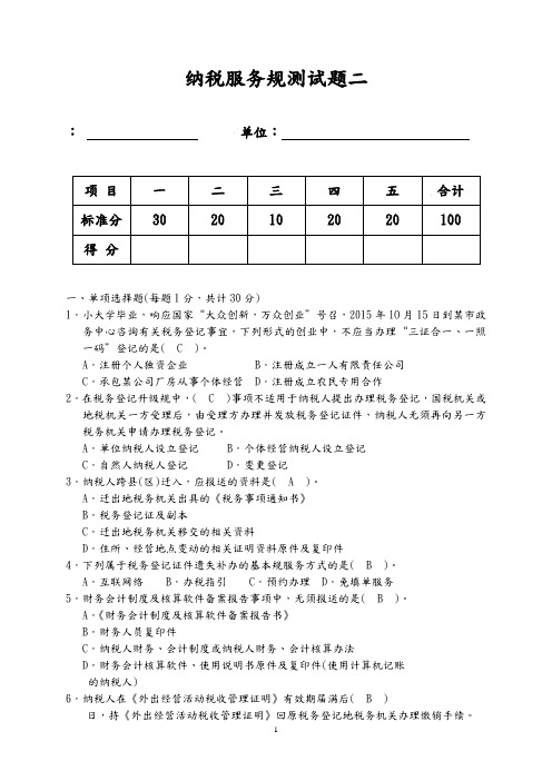 纳税服务规范测试题二(有答案)