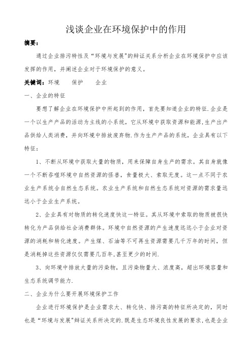 浅谈企业在环境保护中的作用