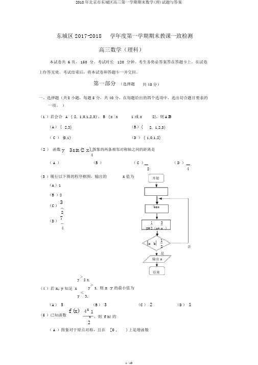 2018年北京市东城区高三第一学期期末数学(理)试题与答案